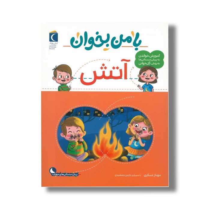 کتاب با من بخوان آتش اثر مهناز عسگری نشر محراب قلم