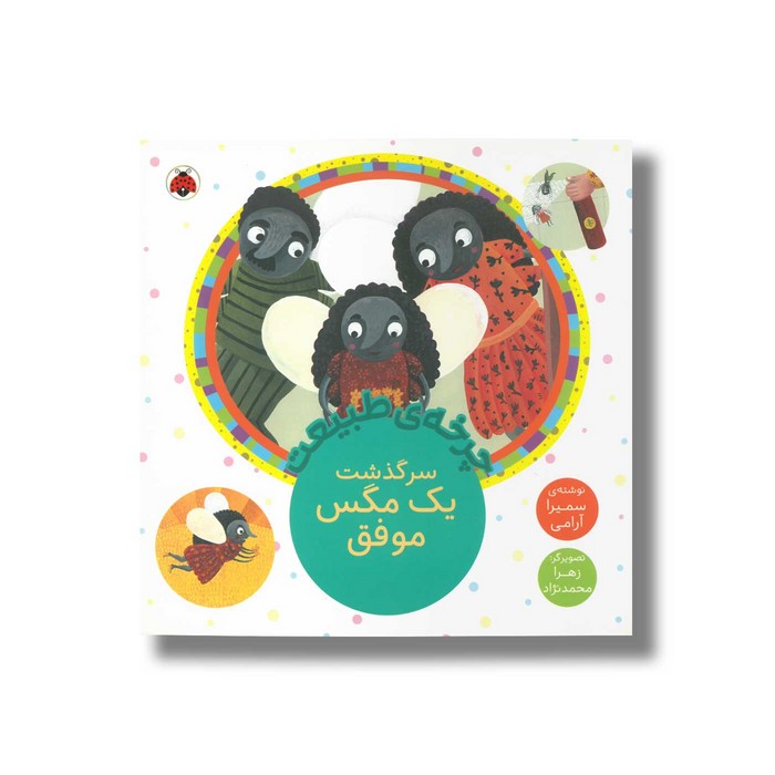 کتاب چرخه طبیعت سرگذشت یک مگس موفق اثر سمیرا آرامی نشر شهر قلم