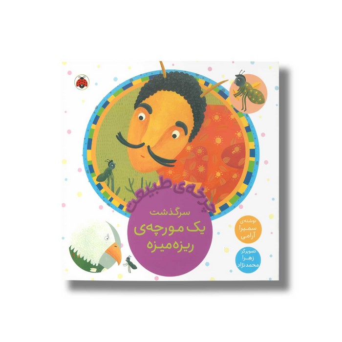 کتاب چرخه طبیعت سرگذشت یک مورچه ریزه میزه اثر سمیرا آرامی نشر شهر قلم