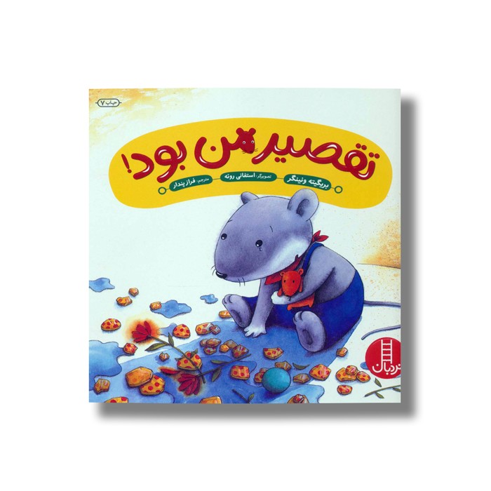 کتاب تقصیر من بود اثر بریگیته ونینگر ترجمه فراز پندار نشر نردبان