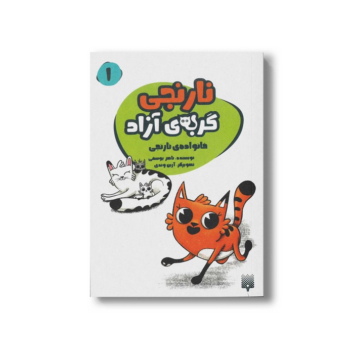کتاب خانواده نارنجی نارنجی (نارنجی گربه آزاد 1) اثر ناصر یوسفی نشر پیدایش