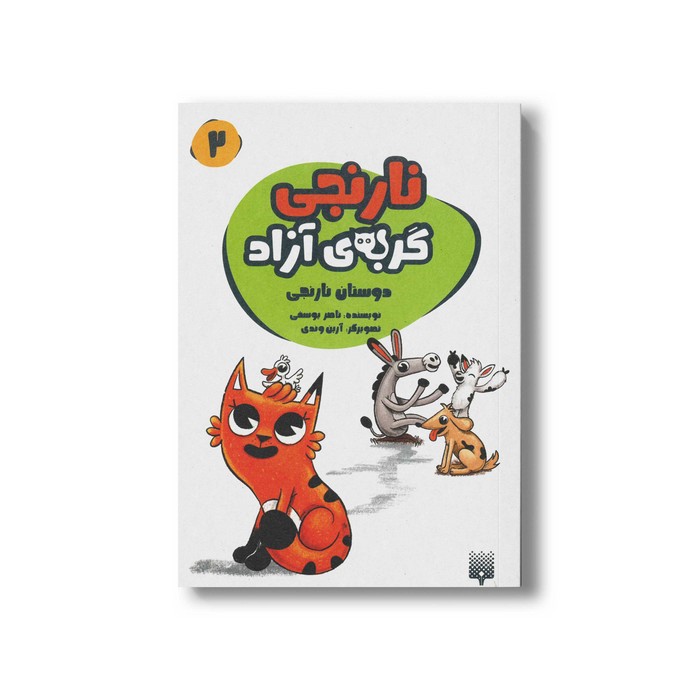 کتاب دوستان نارنجی (نارنجی گربه آزاد 2) اثر ناصر یوسفی نشر پیدایش