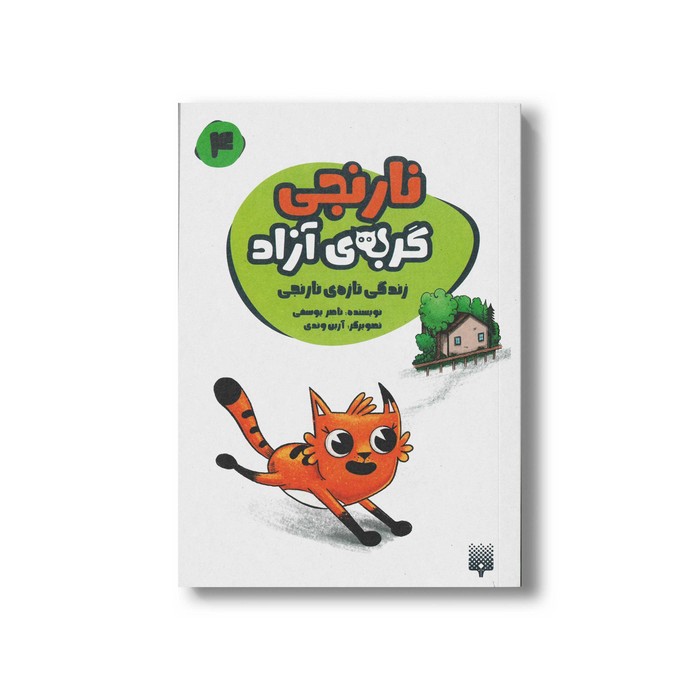 کتاب زندگی تازه نارنجی (نارنجی گربه آزاد 4) اثر ناصر یوسفی نشر پیدایش