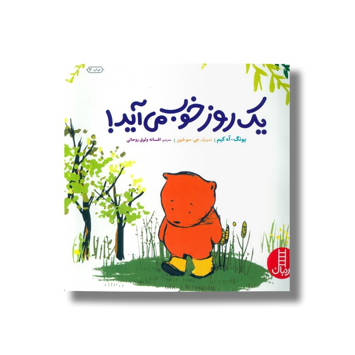 کتاب یک روز خوب می آید اثر یونگ آه کیم ترجمه افسانه وثوق روحانی نشر نردبان