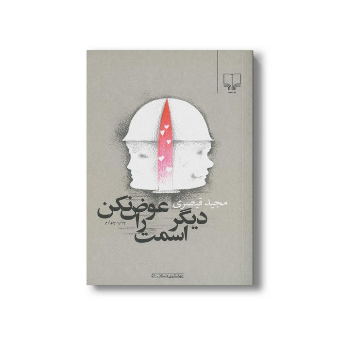 کتاب دیگر اسمت را عوض نکن اثر مجید قیصری نشر چشمه