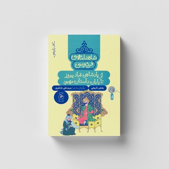 کتاب از پادشاهی قباد پیروز تا پایان داستان مهبود (شاهنامه فردوسی کتاب پانزدهم) اثر سیدعلی شاهری نشر کتاب چ