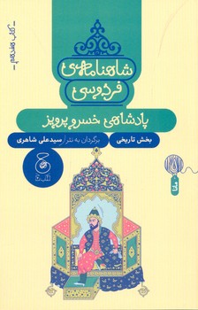 کتاب پادشاهی خسرو پرویز (شاهنامه فردوسی کتاب هفدهم) اثر سیدعلی شاهری نشر کتاب چ