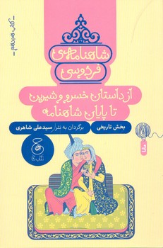 کتاب از داستان خسرو و شیرین تا پایان شاهنامه (شاهنامه فردوسی کتاب هجدهم) اثر سیدعلی شاهری نشر کتاب چ