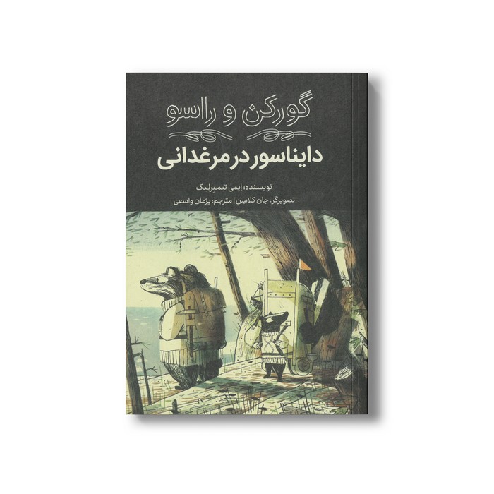 کتاب گورکن و راسو دایناسور در مرغدانی اثر ایمی تیمبرلیک ترجمه پژمان واسعی نشر فاطمی