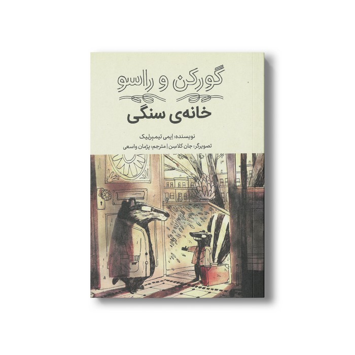 کتاب گورکن و راسو خانه سنگی اثر ایمی تیمبرلیک ترجمه پژمان واسعی نشر فاطمی