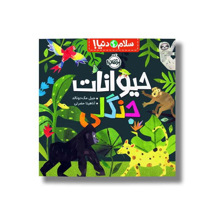 کتاب حیوانات جنگلی (سلام دنیا) اثر جیل مک دونالد ترجمه آناهیتا حضرتی نشر پرتقال