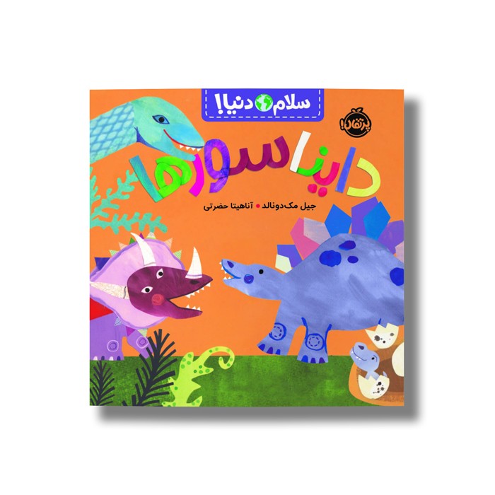 کتاب دایناسورها (سلام دنیا) اثر جیل مک دونالد ترجمه آناهیتا حضرتی نشر پرتقال