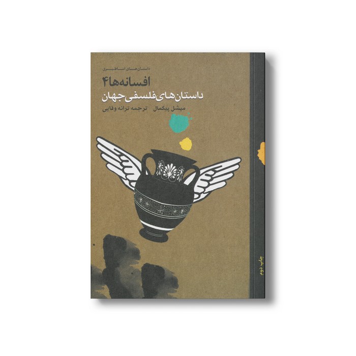 کتاب داستان های فلسفی جهان (افسانه ها 4) اثر میشل پیکمال ترجمه ترانه وفایی نشر او