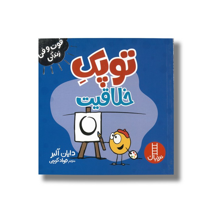 کتاب توپک خلاقیت (فوت و فن زندگی) اثر دایان آلبر ترجمه جواد کریمی نشر نردبان