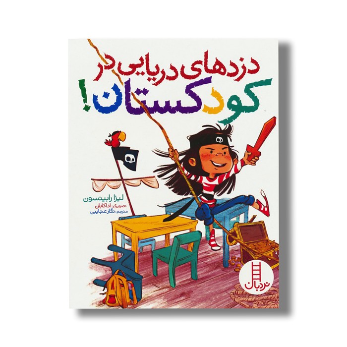 کتاب دزدهای دریایی در کودکستان اثر لیزا رابینسون ترجمه نگار عجایبی نشر نردبان