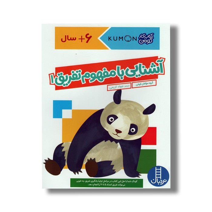 کتاب آشنایی با مفهوم تفریق 1 (کتاب کار کومن) اثر کومن ترجمه جواد کریمی نشر نردبان