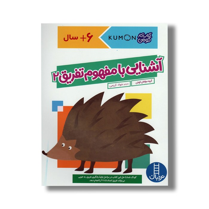 کتاب آشنایی با مفهوم تفریق 2 (کتاب کار کومن) اثر کومن ترجمه جواد کریمی نشر نردبان