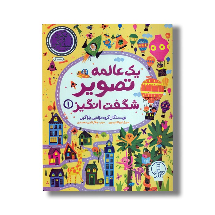 کتاب یک عالمه تصویر شگفت انگیز 1 اثر گروه مولفین پاراگون ترجمه جلال الدین محمدی نشر نردبان