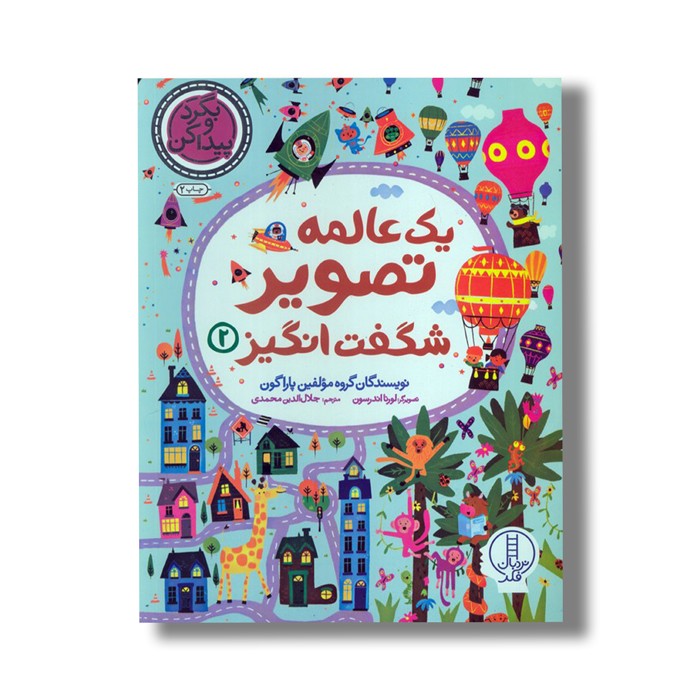 کتاب یک عالمه تصویر شکفت انگیز 2 اثر گروه مولفین پاراگون ترجمه جلال الدین محمدی نشر نردبان