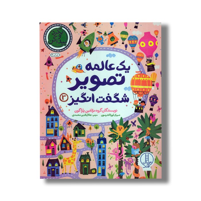 کتاب یک عالمه تصویر شگفت انگیز 3 اثر گروه مولفین پاراگون ترجمه جلال الدین محمدی نشر نردبان