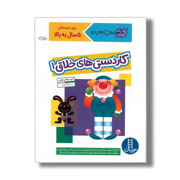 کتاب کاردستی های خلاق 1 (کتاب کار کومن) اثر کومن ترجمه جواد کریمی نشر نردبان