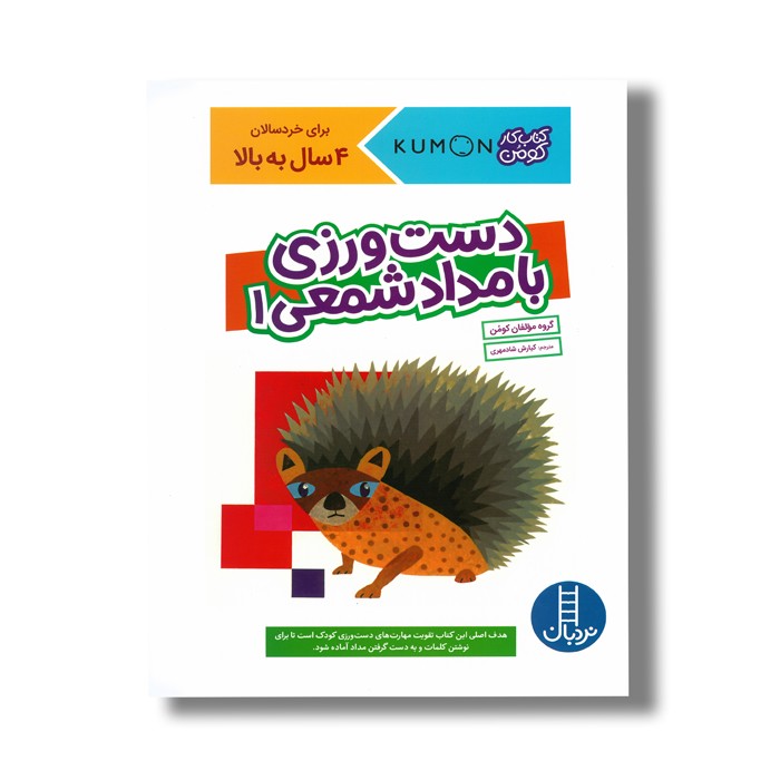 کتاب دست ورزی با مداد شمعی 1 (کتاب کار کومن) اثر کومن ترجمه کیارش شادمهری نشر نردبان