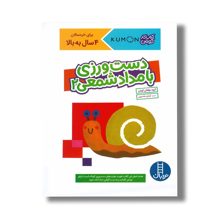 کتاب دست ورزی با مداد شمعی 2 (کتاب کار کومن) اثر کومن ترجمه کیارش شادمهری نشر نردبان