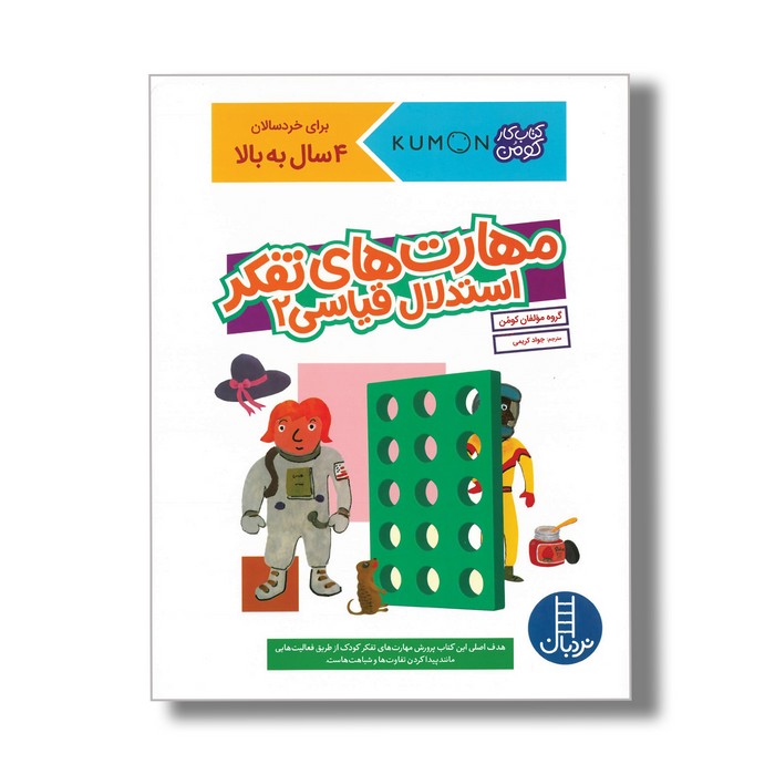 کتاب مهارت های تفکر استدلال قیاسی 2 (کتاب کار کومن) اثر کومن ترجمه جواد کریمی نشر نردبان