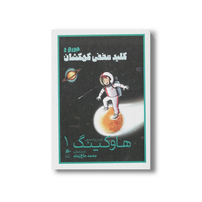 کتاب جورج و کلید مخفی کهکشان (لوسی و استیون هاوکینگ 1) اثر لوسی و استیون هاوکینگ ترجمه محمد حاج زمان نشر پریان