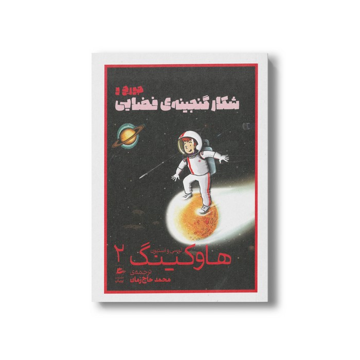 کتاب جورج و شکار گنجینه فضایی (لوسی و استیون هاوکینگ 2) اثر لوسی و استیون هاوکینگ ترجمه محمد حاج زمان نشر پریان