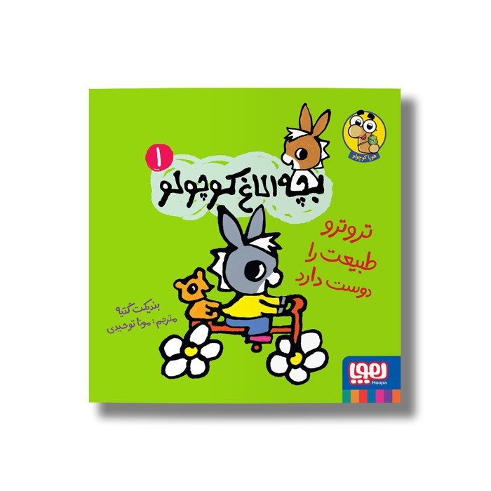 کتاب بچه الاغ کوچولو 1 (تروترو طبیعت را دوست دارد) اثر بندیکت گتیه ترجمه مونا توحیدی نشر هوپا