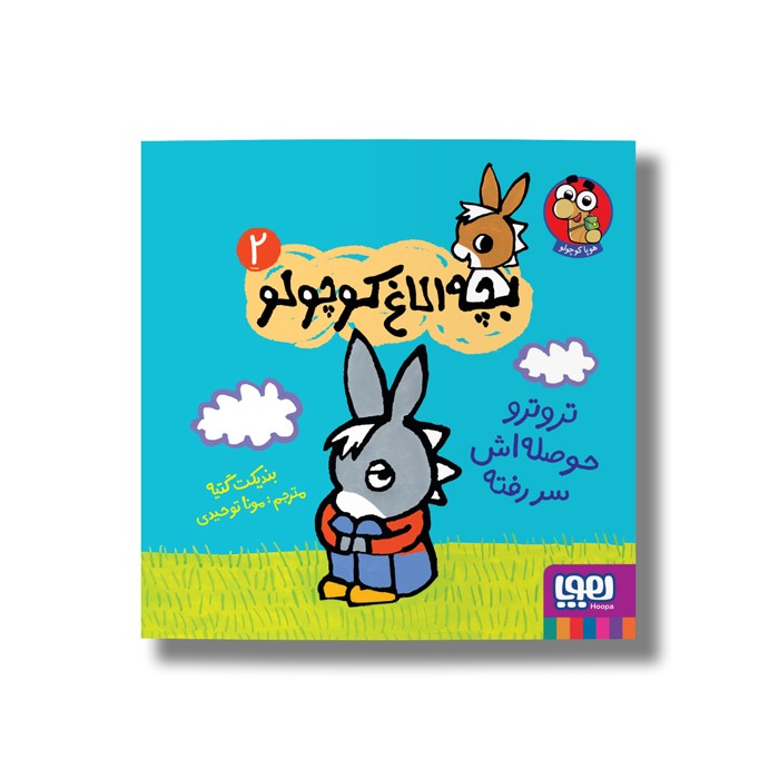 کتاب بچه الاغ کوچولو 2 (تروترو حوصله اش سر رفته) اثر بندیکت گتیه ترجمه مونا توحیدی نشر هوپا