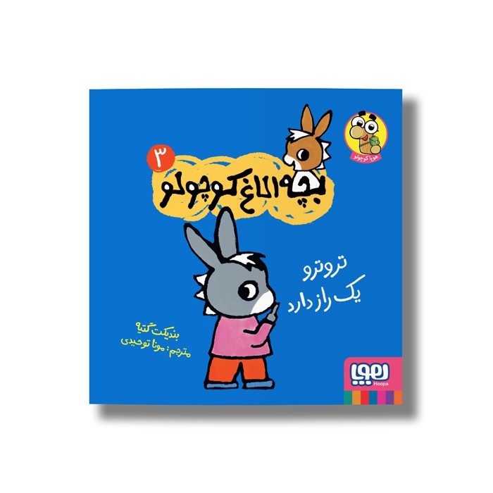 کتاب بچه الاغ کوچولو 3 (تروترو یک راز دارد) اثر بندیکت گتیه ترجمه مونا توحیدی نشر هوپا