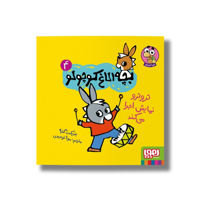 کتاب بچه الاغ کوچولو 4 (تروترو نمایش اجرا می کند) اثر بندیکت گتیه ترجمه مونا توحیدی نشر هوپا