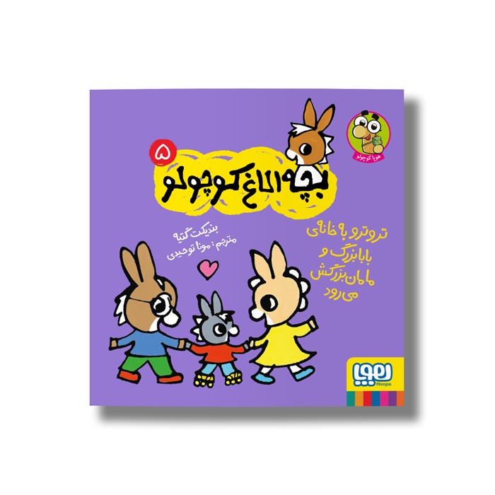 کتاب بچه الاغ کوچولو 5 (تروترو به خانه بابابزرگ و مامان بزرگش می رود) اثر بندیکت گتیه ترجمه مونا توحیدی نشر هوپا