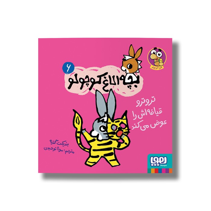کتاب بچه الاغ کوچولو 6 (تروترو قیافه اش را عوض می کند) اثر بندیکت گتیه ترجمه مونا توحیدی نشر هوپا