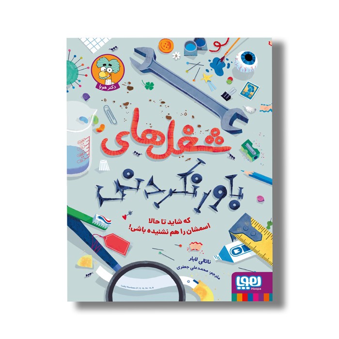 کتاب شغل های باورنکردنی (که شاید تا حالا اسمشان را هم نشنیده باشی) اثر ناتالی لابار ترجمه محمدعلی جعفری نشر هوپا