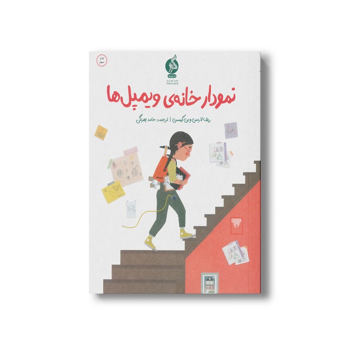 کتاب نمودار خانه ویمپل ها اثر ریف لارسن و بن گیبسن ترجمه حامد بهرنگی نشر اطراف