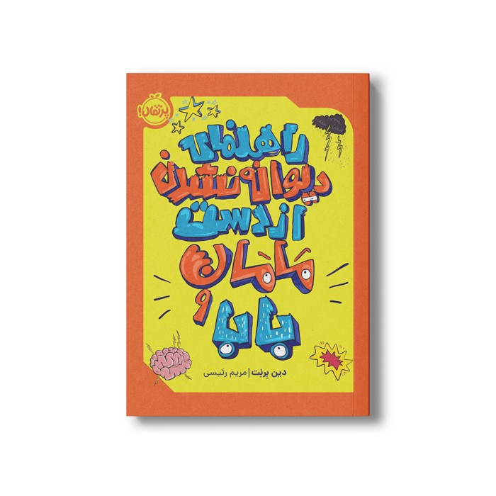 کتاب راهنمای دیوانه نشدن از دست مامان و بابا اثر دین برنت ترجمه مریم رئیسی نشر پرتقال