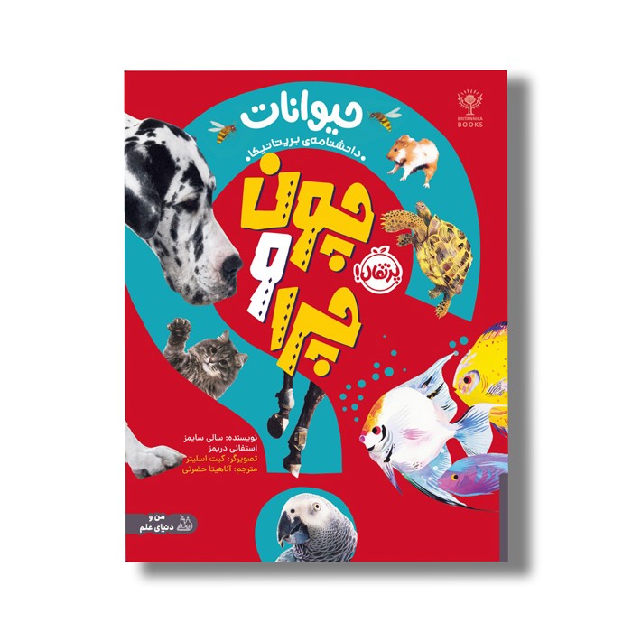 کتاب چون و چرا: حیوانات (دانشنامه بریتانیکا) اثر سالی سایمز و استفانی دریمز ترجمه آناهیتا حضرتی نشر پرتقال