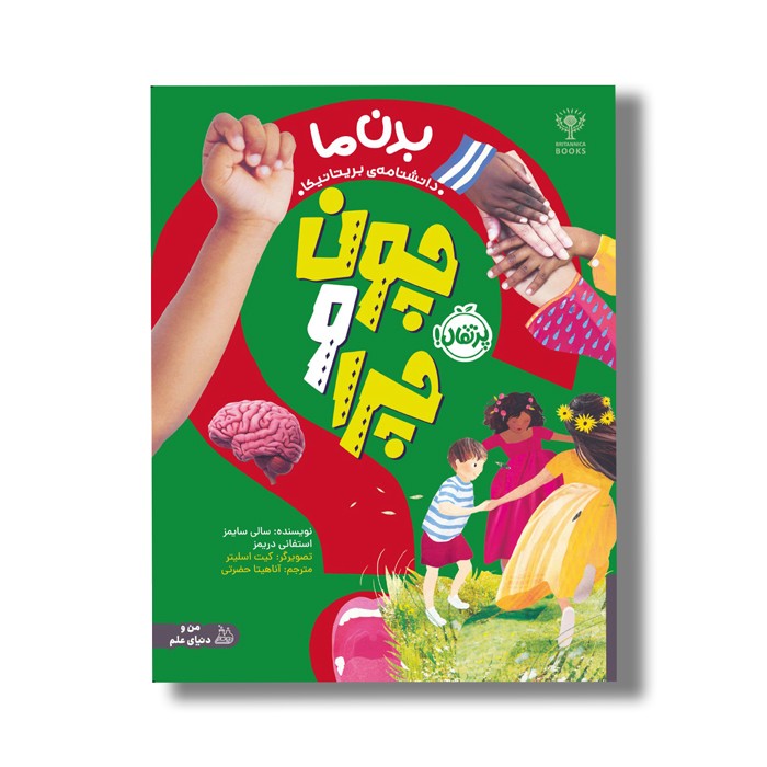 کتاب چون و چرا: بدن ما (دانشنامه بریتانیکا) اثر سالی سایمز و استفانی دریمز ترجمه آناهیتا حضرتی نشر پرتقال