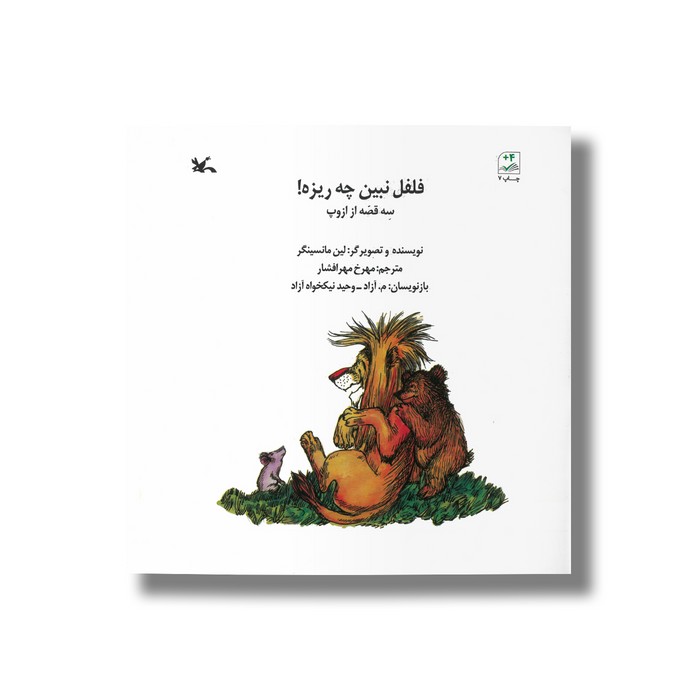 کتاب فلفل نبین چه ریزه (سه قصه از ازوپ) اثر لین مانسینگر ترجمه م آزاد و وحید نیکخواه آزاد نشر کانون پرورش فکری کودکان و نوجوانان