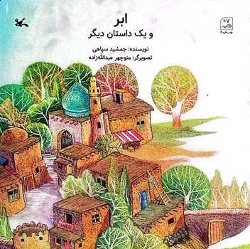 کتاب ابر و یک داستان دیگر اثر جمشید سپاهی نشر کانون پرورش فکری کودکان و نوجوانان