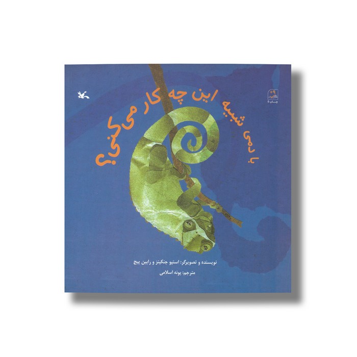 کتاب با دمی شبیه این چه کار می کنی اثر استیو جنکینز و رابین پیج ترجمه پونه اسلامی نشر کانون پرورش فکری کودکان و نوجوانان