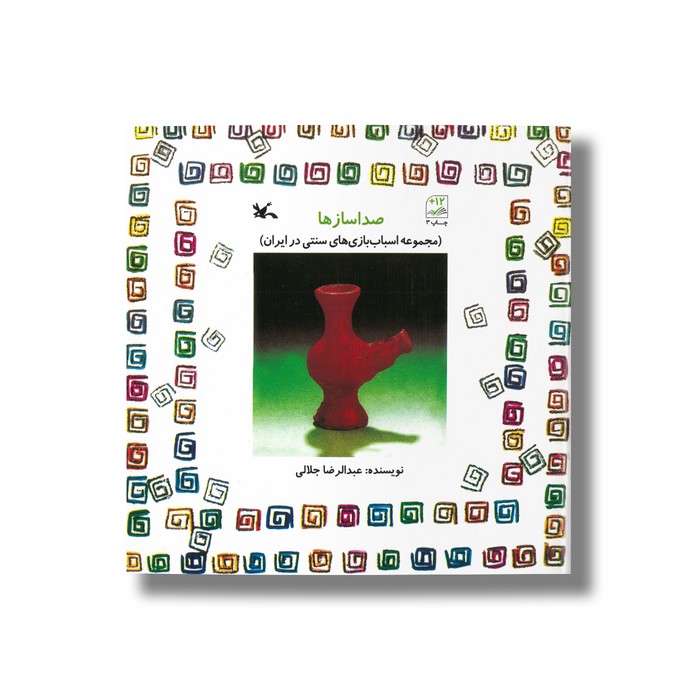 کتاب صداسازها (مجموعه اسباب بازی های سنتی در ایران) اثر عبدالرضا جلالی نشر کانون پرورش فکری کودکان و نوجوانان