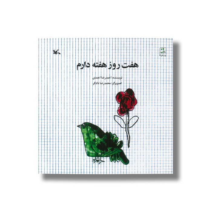 کتاب هفت روز هفته دارم اثر احمدرضا احمدی نشر کانون پرورش فکری کودکان و نوجوانان