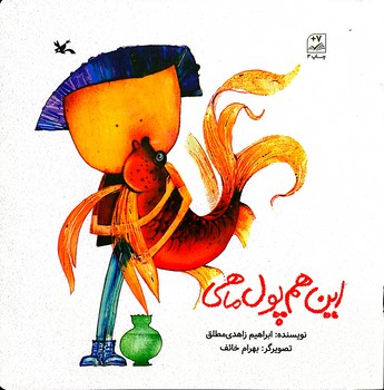 کتاب این هم پول ماهی اثر ابراهیم زاهدی مطلق نشر کانون پرورش فکری کودکان و نوجوانان