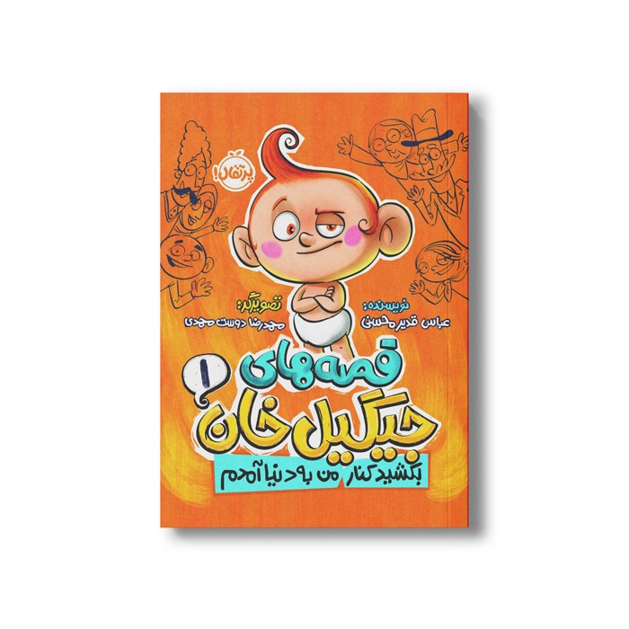 کتاب قصه های جیگیل خان 1 (بکشید کنار من به دنیا آمدم) اثر عباس قدیر محسنی نشر پرتقال