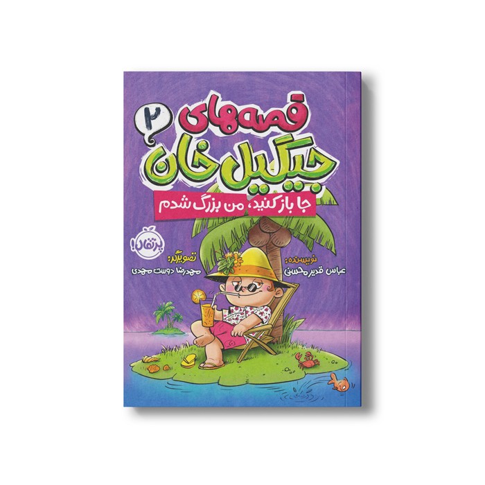 کتاب قصه های جیگیل خان 2 (جا باز کنید من بزرگ شدم) اثر عباس قدیر محسنی نشر پرتقال