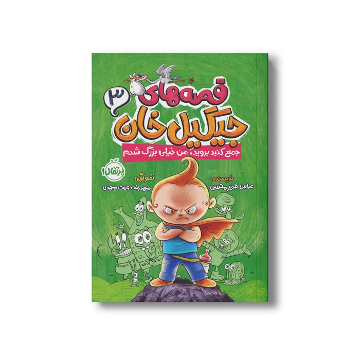 کتاب قصه های جیگیل خان 3 (جمع کنید بروید من خیلی بزرگ شدم) اثر عباس قدیر محسنی نشر پرتقال